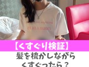 【くすぐり検証】髪を梳かしながらくすぐったら？♡ #shorts