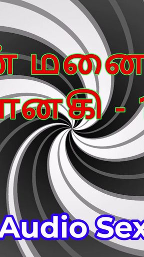 Tamil Audio Sex Story - Tamil Kama Kathai - My Wife Janaki part 16   Clip 1