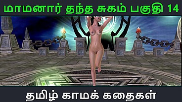 Tamil Audio Sex Story - Maamanaar Thantha Sugam Part 14