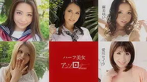 Mei Matsumoto, Sara Mizuhara, Yui Asami, Seira Aikawa, Maria Ozawa The Anthology Of Mixed- Beauties - Caribbeancom