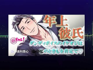 Aged Boyfriend Unfathomable Voice Queer BL ASMR Binaural Gentle Skill to Orgasm Baikare! RJ01490106