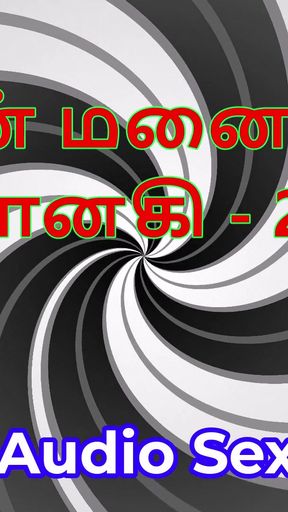 Tamil Audio Sex Story - Tamil Kama Kathai - My Wife Janaki part 25   Clip 1