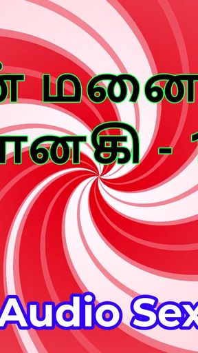 Tamil Audio Sex Story - Tamil Kama Kathai - My Wife Janaki part 10   Clip 1