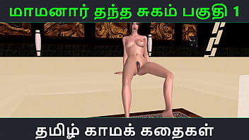 Tamil Audio Sex Story - Maamanaar Thantha Sugam Part 1 - Animated cartoon porn