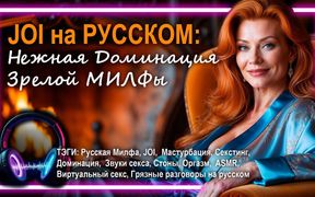 Seduction by Redhead MILF - Audio Porn in Russian