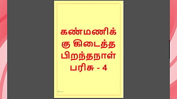 Kanmani&rsquo_s Birthday Gift &ndash_ Part 4 - A Tamil Audio Sex Story