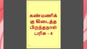 Kanmani&rsquo_s Birthday Gift &ndash_ Part 4 - A Tamil Audio Sex Story