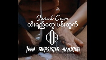 လီးရည်တွေပန်းအောင် လီးထုပေးတဲ့ ညီမလေး