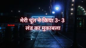 My pussy fought 3-3 cocks.... One day the girl kissed the three of them together