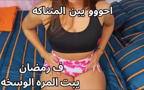 Hottest Arab Egyptian Sharmota Muslim Wife on Ramadan Kosom Tezha Nar