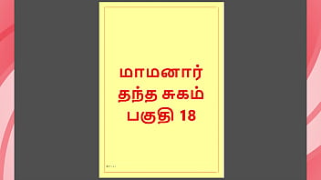 Tamil Kama Kathai - Maamanaar 18 - Tamil Sex Story