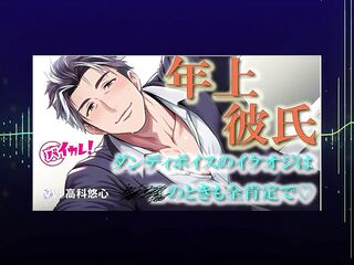 Mature Boyfriend Unfathomable Voice Queer BL ASMR Binaural Gentle Skill to Orgasm Baikare! RJ01490106