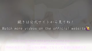 [Bitch nurse]"I'll lick your anus too...! Please use me for the doctor's cum dump.”