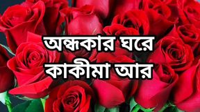 Bangla choto golpo new full Bangla choti golpo full story in Bangla audio choto golpo