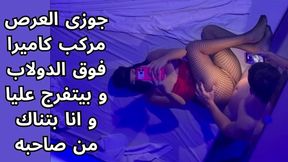 arabic cuckold egyptian اوسخ سكس مصرى بتتناك قدام جوزها الديوث من صاحبه اللى مكيفها ف كسها