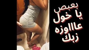 Arab mistress slobby wife craves her friend's massive dick&#x1F346;, Egyptian cuckold's humiliating betrayal