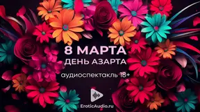 March 8 is the day of excitement! Audio play in Russian 18+