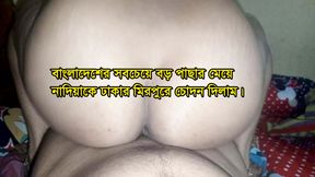 I fucked Nadia, the girl with the biggest ass in Bangladesh, in Mirpur, Dhaka.