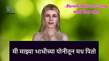 Marathi Audio Sex Story - I drink honey from my Bhabhi&#039_s vagina