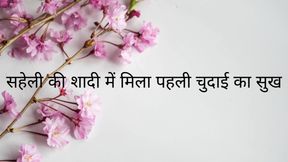 saheli ki shadi me mili chudai ka maza