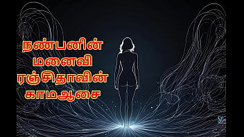 Ranjitha&rsquo_s Secret Desire &ndash_ My Friend&rsquo_s Wife (Tamil Audio Sex Story)