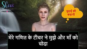 Hindi Audio Sex Story - My math'_s teacher