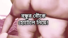 Bangladeshi big ass bbw shila chachi doggy style anal hard fuck by hasband friend in hotel