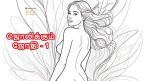 Tamil Kama Kathai: Stepmom Jothi - 1 - A Tamil Audio Sex Story