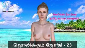 tamil audio sex story - tamil kama kathai - jolikkum jhothi part 23