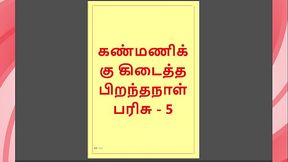 Kanmani&rsquo_s Birthday Gift &ndash_ Part 5 - A Tamil Audio Sex Story