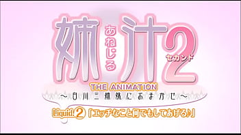 [アニメ サンプル]姉汁2「エッチなこと何でもしてあげる」