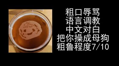 女性向ASMR男喘音声，中文对白粗口辱骂母狗。